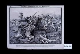 Podvig kazaka Koz'my Kriuchkova