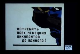 Istrebit' vsekh nemetskikh okkupantov do edinogo!