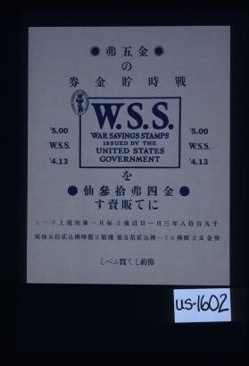 W.S.S. War Savings Stamps issued by the United States government. $5.00 W.S.S. $4.13