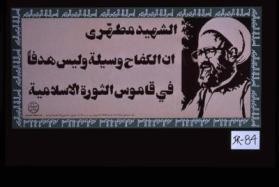al-Shahid al-Mutahhari: Inna al-kifah wasilah wa-laysa hadafan fi qamus al-thawrah al-Islamiyah
