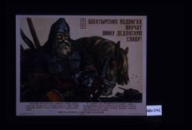 V bogatyrskikh podvigakh vnuchat vizhu dedovskuiu slavu! ... Vpered na vraga, sovetskie bogatyri!