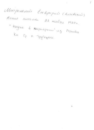 Mitropolit Elevferii(Litovskii). Kopiia pis'ma 28 noiabria 1922. "Nedelia v patriarkhii." Iz arkhiva kn. G. N. Trubetskogo