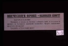 Bulgari i bulgarki! Opozitsiata se otkazva da uczhastvuva v izobornata borba ... Prezrete natsionalnite predateli i makhzardzhii! Glasuvaite za Otechestveniia Front!