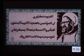 al-Shahid al-Mutahhari: inna al-mu'minin bi-al-'inayah al-ilahiyah la yadda'una lil-ya's wa-al-istislam majalan yusaytiru 'ala nufusihim mahma kanat al-zuruf