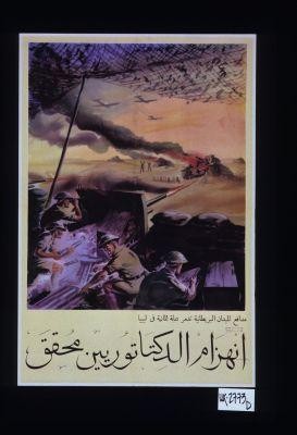 Inhizam al-diktaturiyin muhaqqaq