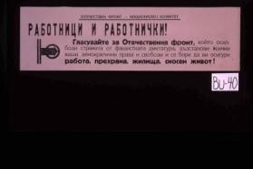 Rabotnitsi i rabotniki! Glasovaite za Otechestveniia Front, koito osvobodi strana ot fashistskata diktatura ... rabota, prekhrana, zhilishta, snosen zhivot!