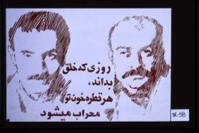 Ruzi kih khalq bidanad, har qutrah-i khun-i tu mihrab mishavad