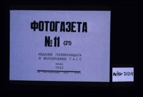 Fotogazeta No. 11 (21). Izdanie Goskinoizdata i Fotokhroniki TASS, Moskva 1942