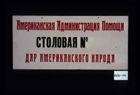 Amerikanskaia Administratsiia Pomoshchi, stolovaia no., dar amerikanskogo naroda