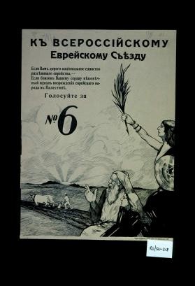 K Vserossiiskomu evreiskomu s'ezdu. Esli vam dorogo natsional'noe edinstvo razseiannago evreistva ... Golosuite za No. 6