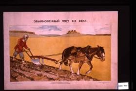 Obyknovennyi plug XIX veka. Ot kopatel'noi palki k traktoru