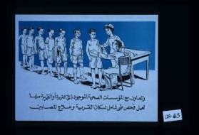 Wa-tata'awanu ma'a al-mu'assasat al-sihhiyah al-mawjudah fi al-qaryah aw al-qaribah minha li-'amal fahs tibbi shamil li-sukkan al-qaryah wa-'ilaj al-musabin