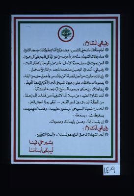 Rafiqi al-muqawim ... Bashir hayy fina. Li-yabqa Lubnan