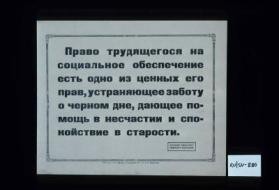 Pravo trudiashchegosia na sotsial'noe obespechenie est' odno iz tsennykh ego prav, ustraniaeshchee zabotu o chernom dne, daiushchee pomoshch' v neshchastii i spokoistvie v starosti