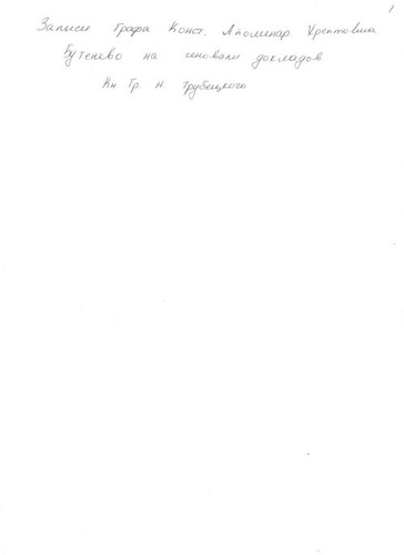 Zapisi grafa K.A. Buteneva na osnovanii dokladov kn. G. N. Trubetskogo