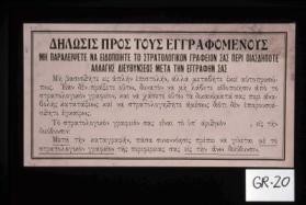 Delosis proj tous eggraphomenous me paraleipsete. Na eidopoiete to Stratologikon grapheion sas peri oiasdepote allages dieu thynjeoj meta ten eggraphen sas