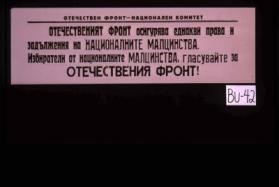 osiguriava ednakvi prava i zadulzheniia na natsionalnite maltsinstva. Izbirateli ot natsionalnite maltsinstva, glasovaite za Otechestveniia Front!`