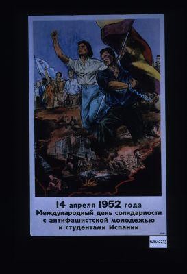 14 aprelia 1952 goda Mezhdunarodnyi den' solidarnosti s antifashistskoi molodezh'iu i studentami Ispanii