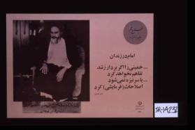 Imam dar zindan. Khumayni ra agar bardar zanand tafahum nakhvahad kard. Ba sarnizah nami shavad islahat-i (farmayishi) kard