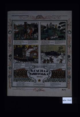 Krasnaia vintovka. Pesnia. "Mnogo vynes nevzgod nash neschastnyi narod. Gnul vekami pred barami spinu, zlye muki terpel i v otchaian'i pel zaunyvnuiu pesn' pro dubinu: ... No dozhdalis' my dnei, stal narod poumnei i prostivshisia s rabskoi snorovkoi na prokliatykh gospod ob"iavivshi pokhod, ne s dubinoi idet a s vintovkoi