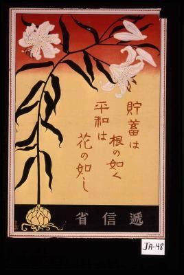 Saving is like roots. Peace is like flowers. [Text in Japanese.]