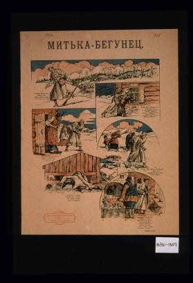Miten'ka-Begunets. Khrabryi Mitia-Begunets, obrazets geroia, vybral vremia nakonets chtob udrat' iz stroia. Dnem bezhal, nastala noch'. Veter duet liuto. Na noch' Miten'ka ne proch' poiskat' priuta. - Tetka!... s fronta ia begu ochinno ustavshi ...--A ruzh'e-to gde? ... - Tak kakoi zhe ty soldat? Dizirtir prokliatyi! Tetka srazu za ukhvat: "Ukhodi iz khaty!"