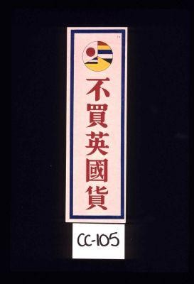 Do not purchase British goods. [Text in Chinese.]