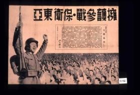 Support the government to join in the war, protect East Asia. [Text in Chinese.]