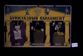 Burzhuaznyi parlament. ... Obman - Izbiratel'nye pregrady - Podkup