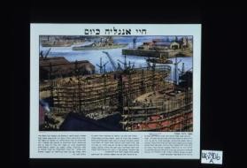 Life in Britain to-day. A typical British shipbuilding yard. ... [text in Hebrew]