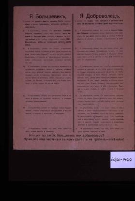 IA Bol'shevik potomu chto ushel so fronta, prodal Rossiiu ...IA Dobrovolets potomu chto otdal svoiu molodost' i prolivaiu svoiu krov' za mogushestvo i velichie Edinoi, Nedelimoi Rossii