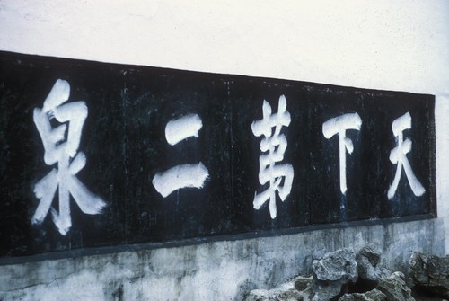 No. 2 Spring at the foot of Mount Hui (惠山) in Wuxi