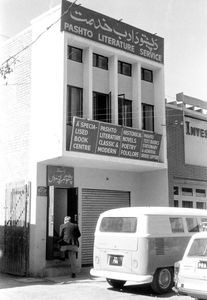 Pakistan 1973. Bogcentret "Pashto Literature Service" i Peshawar. (Anvendt i: Dansk Missionsblad nr 4/1976)