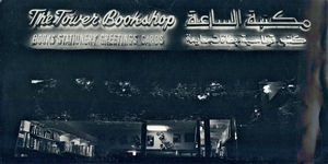 Nyåbnet Boghandel i Beirut i 1971 - Tower Bookshop