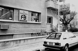 FBG, Family Bookshop Group opened in 1981 in Damascus