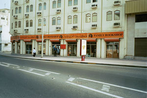 Family Bookshop i Bahrain efter flytningen fra hospitalsgrunden