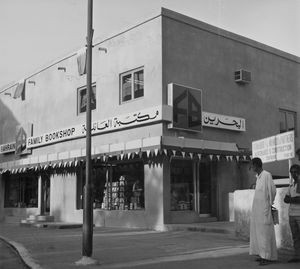 Bahrain Family Bookshop opened September 1973 (it started in a garage in the same place)