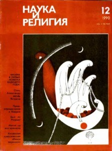 Nauka i religiya = Science and religion, 1990, no. 12 (1990 December)