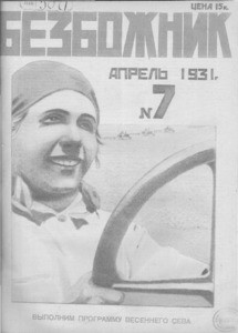 Bezbozhnik = Godless, 1931, no. 7 (1931 April)