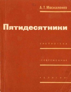 Pyatidesyatniki = Pentecostals, 1973