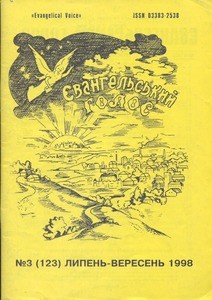 Yevanhelʹsʹkyy̆ holos = Evangelical Voice, 1998, no. 3 (1998 July September), whole no. 123