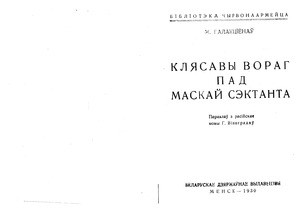 Kliasavy vorag pad maskai sektanta = The class enemy in the guise of the sectarian, 1930