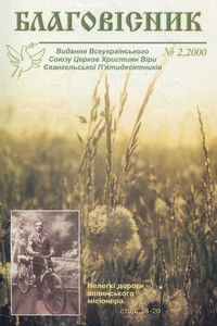Blahovisnyk = Evangelist, 2000, no. 2 (2000 April-June), whole no. 28