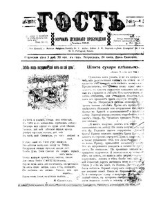 Gost' = The guest, vol. 7, no. 8 (