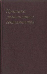 Metody izucheniya i kritiki sektantstva = Methods of study and critique of sectarianism, 1974