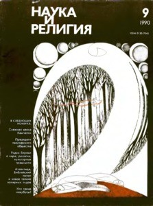 Nauka i religiya = Science and religion, 1990, no. 9 (1990 September)