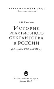 Istoriya religioznogo sektantstva v Rossii = The history of religious sects in Russia, 1965