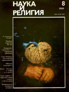 Nauka i religiya = Science and religion, 1989, no. 8 (1989 August)