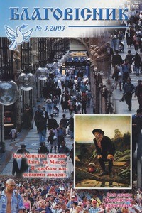Blahovisnyk = Evangelist, 2003, no. 3 (2003 July-September), whole no. 41