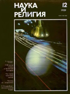 Nauka i religiya = Science and religion, 1989, no. 12 (1989 December)